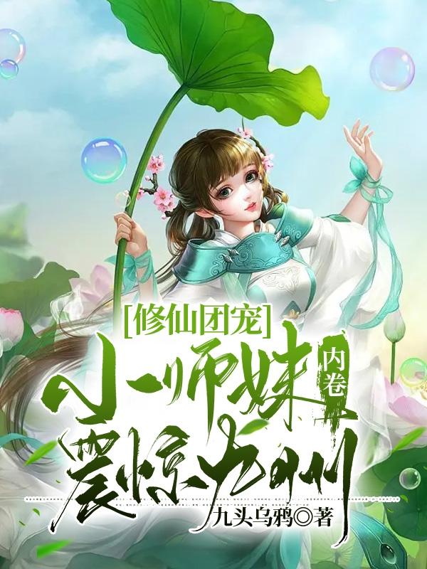 修仙团宠,小师妹内卷震惊九州