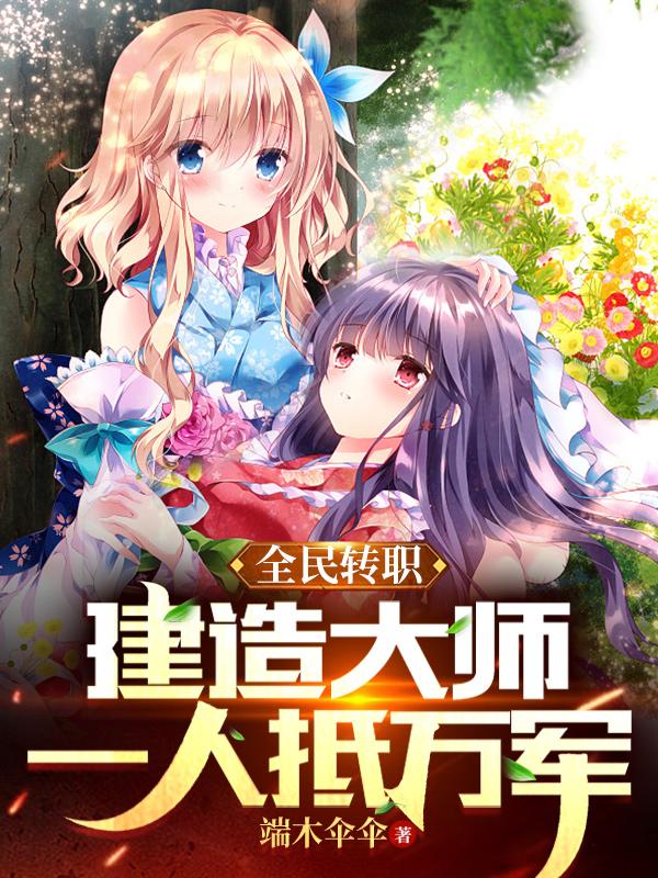 全民转职：建造大师,一人抵万军