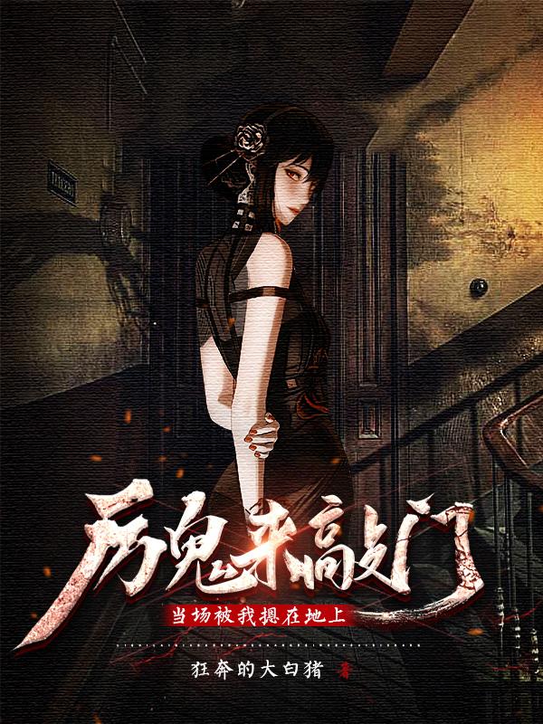 厉鬼来敲门？当场被我摁在地上！