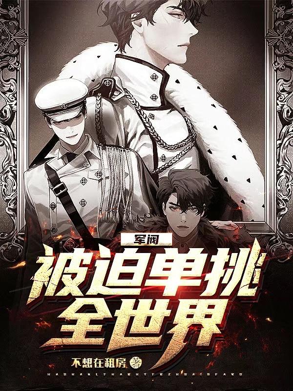 军阀：被迫单挑全世界