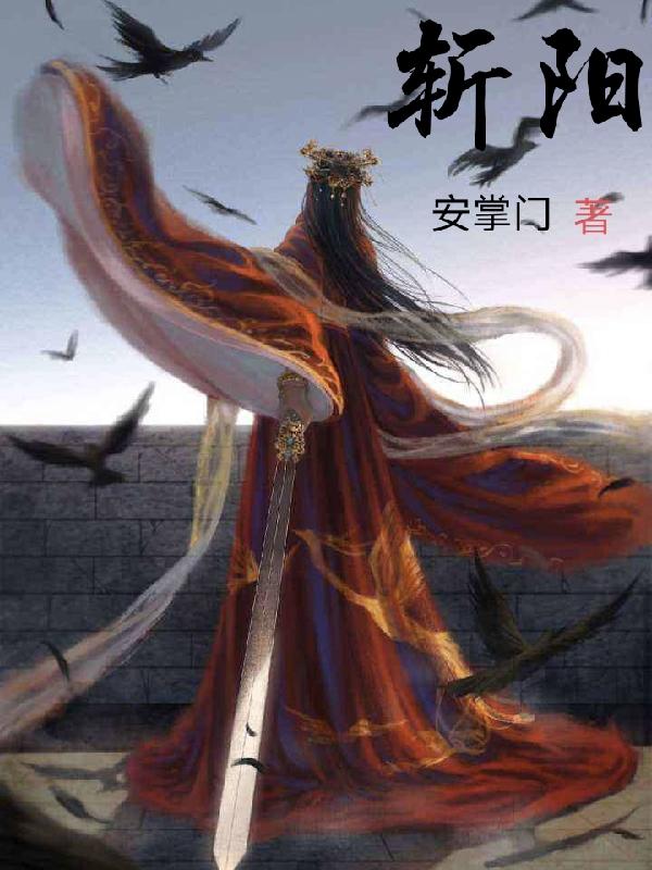 斩阳