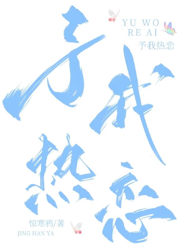 予我热恋