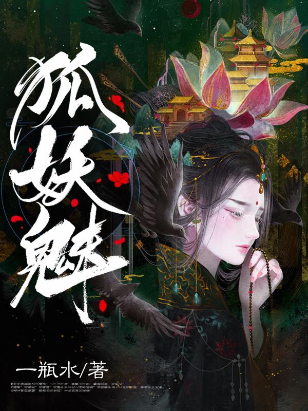 狐妖魅
