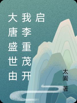 大唐盛世由我李重茂开启