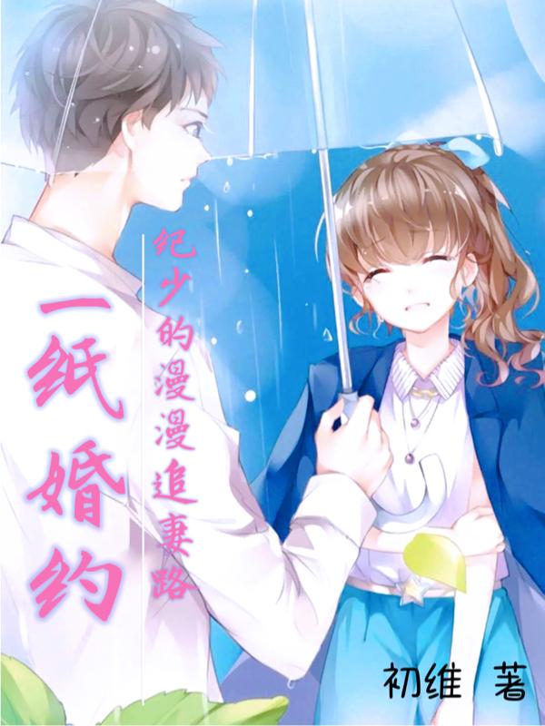 一纸婚约：纪少的漫漫追妻路