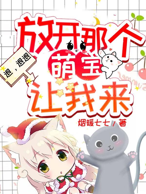 退,退退,放开那个萌宝让我来