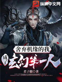 舍弃机缘的我,成了玄幻第一人