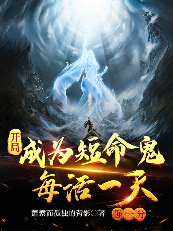 开局成为短命鬼,每活一天强一分