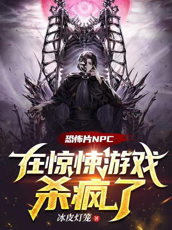 恐怖片NPC在惊悚游戏杀疯了