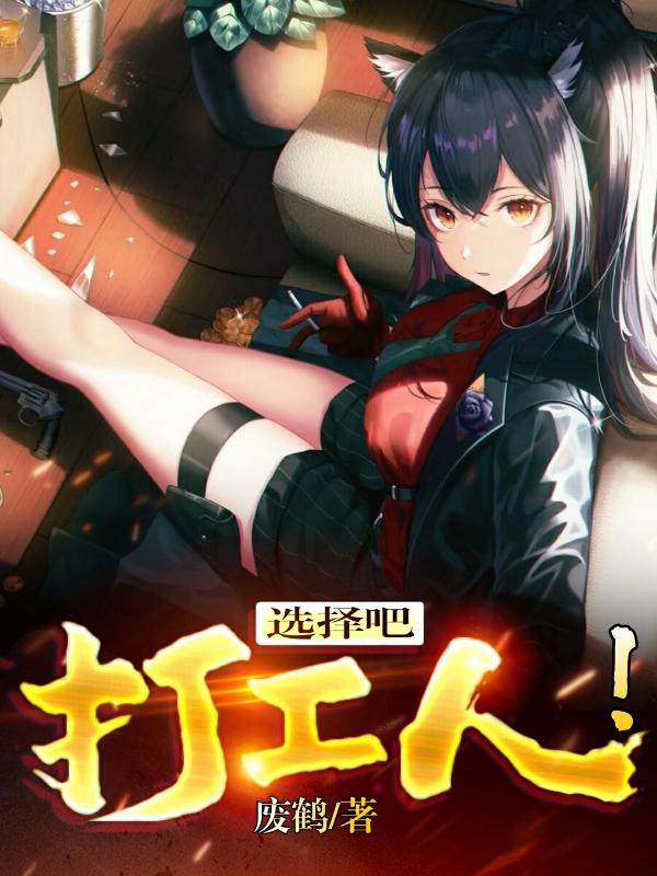 选择吧,打工人！