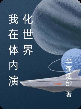 我在体内演化世界