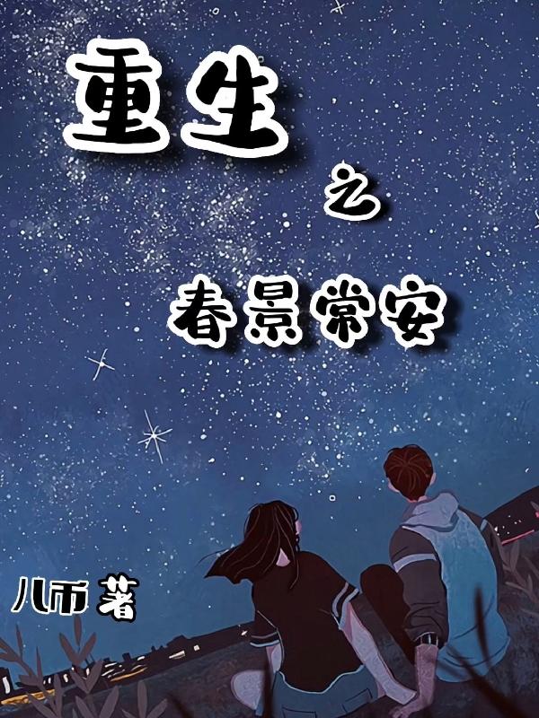 重生之春景常安
