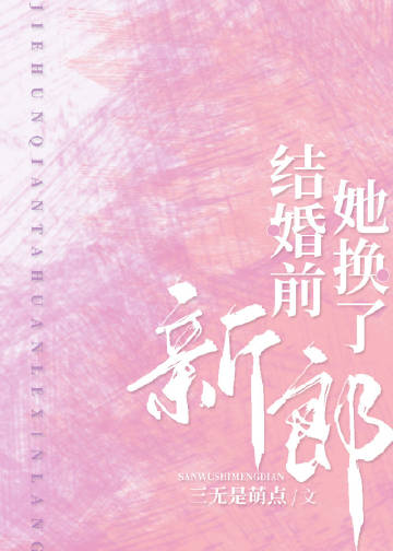 结婚前,她换了新郎