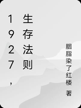 1927,生存法则