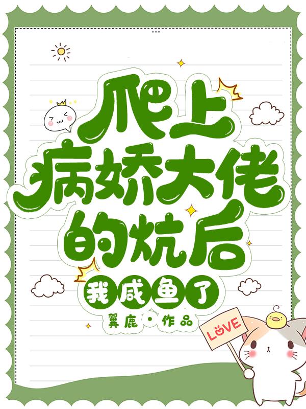 爬上病娇大佬的炕后,我咸鱼了