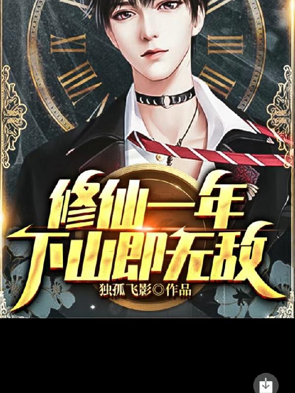 修仙一年,下山即无敌