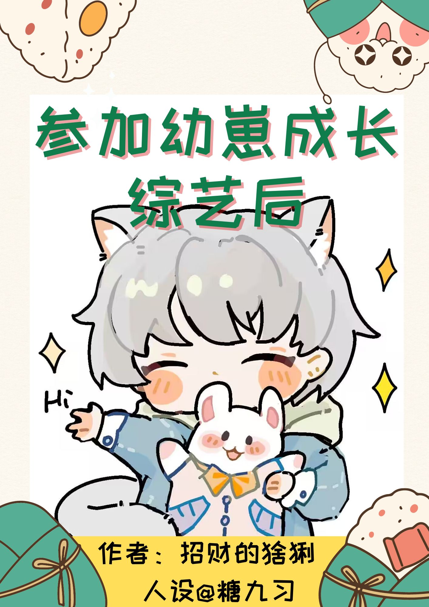 穿成龙傲天崽崽的小竹马