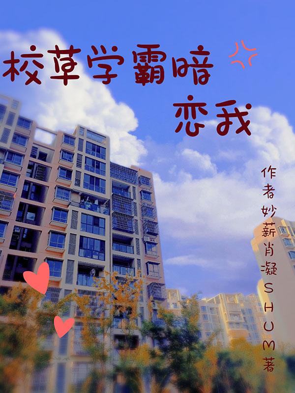 校草学霸暗恋我
