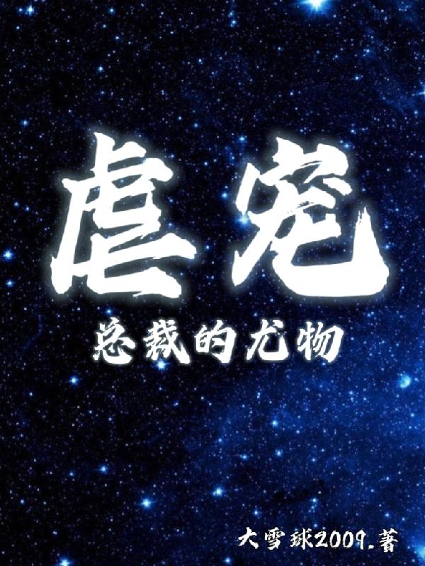 虐宠,总裁的尤物