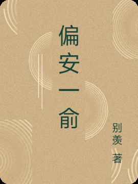 偏安一俞