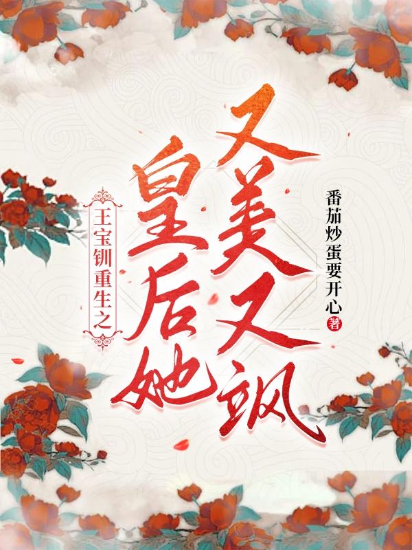 王宝钏重生之皇后她又美又飒