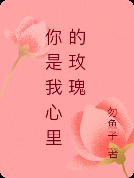 你是我心里的玫瑰