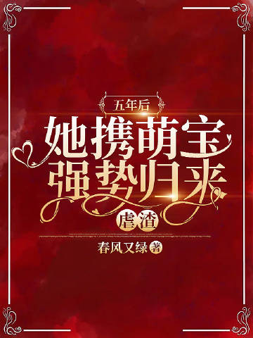 五年后她携萌宝强势归来虐渣