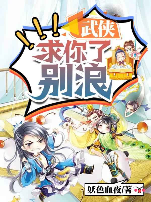 武侠：求你了,别浪