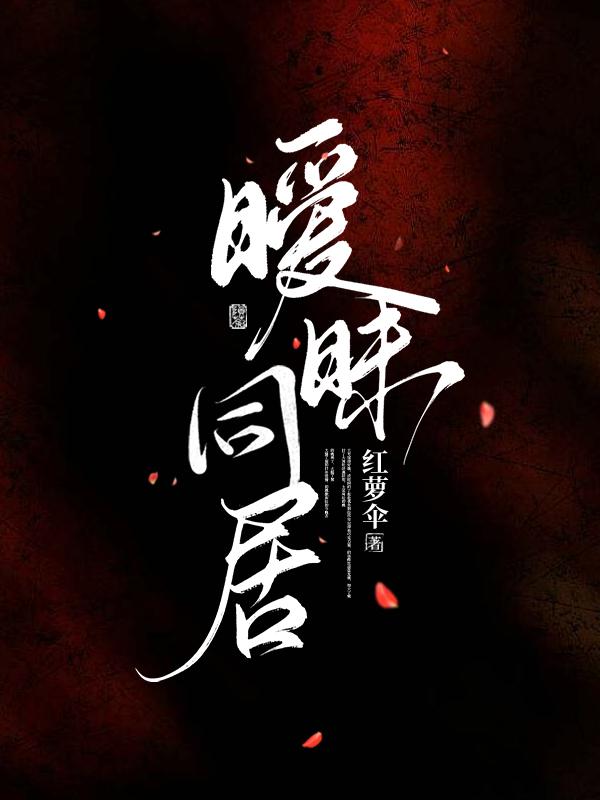 暧昧同居