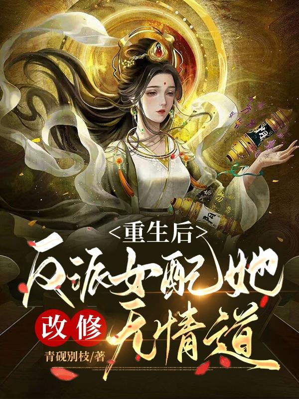 重生后,反派女配她改修无情道