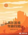 我在游戏里偷技能