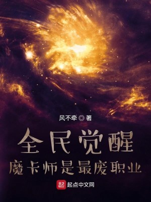 全民觉醒,魔卡师是最废职业？