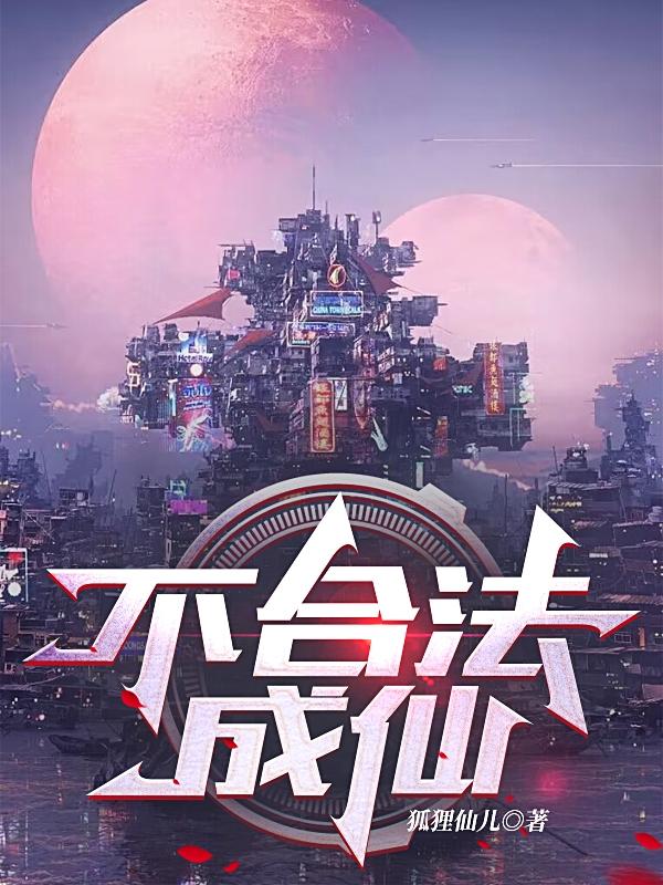 不合法成仙