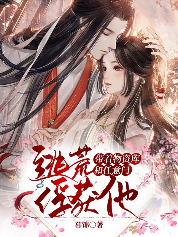 逃荒：带着物资库和任意门俘获他