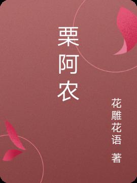 栗阿农