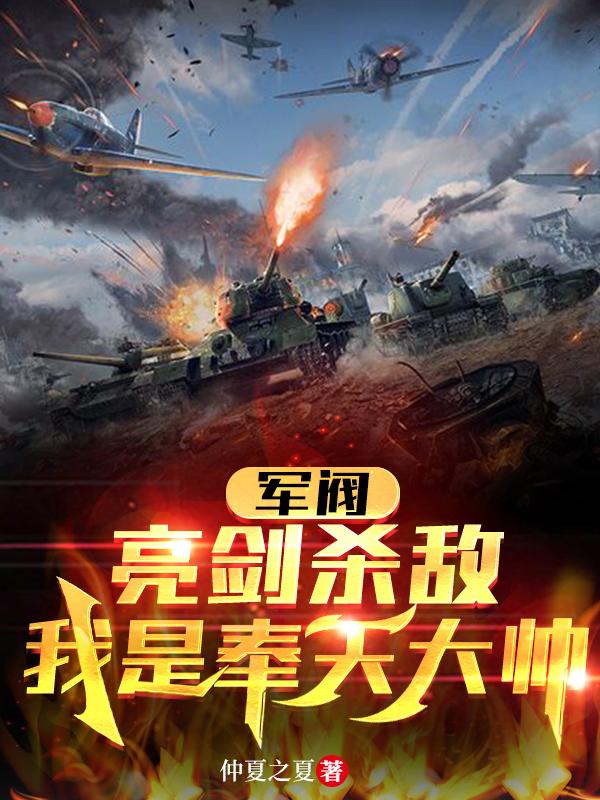 军阀：亮剑杀敌,我是奉天大帅