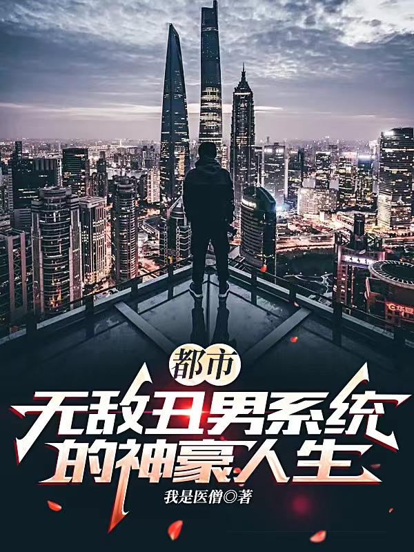 都市：无敌丑男系统的神豪人生
