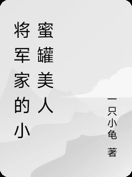 将军家的小蜜罐美人