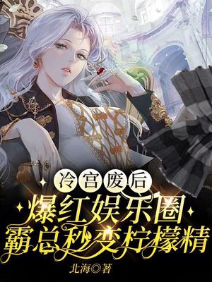 冷宫废后爆红娱乐圈,霸总秒变柠檬精！