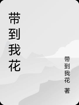 带到我花