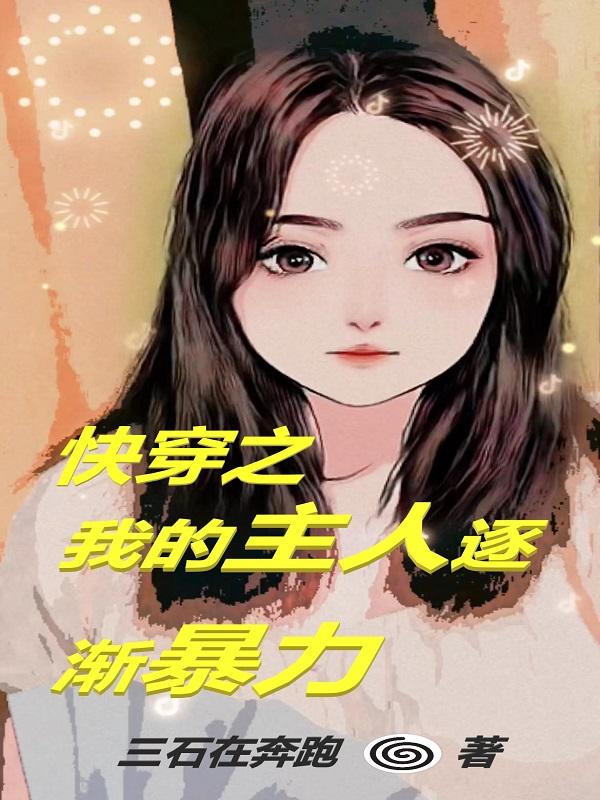 快穿之我的主人逐渐暴力
