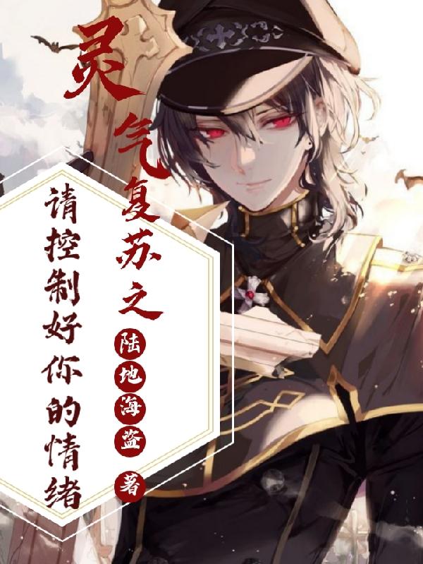 灵气复苏之请控制好你的情绪