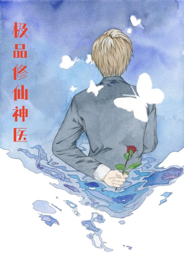 极品修仙神医