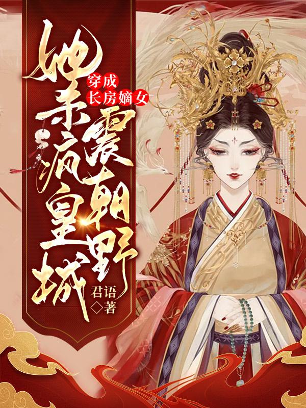 穿成长房嫡女,她杀疯皇城震朝野