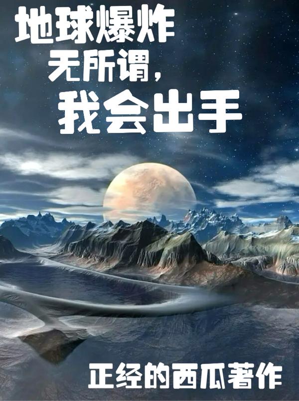 地球爆炸：无所谓,我会出手