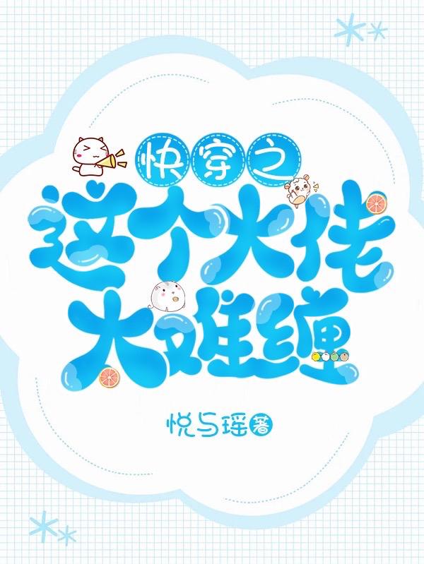 快穿之这个大佬太难缠