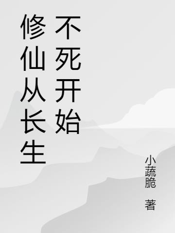 修仙从长生不死开始