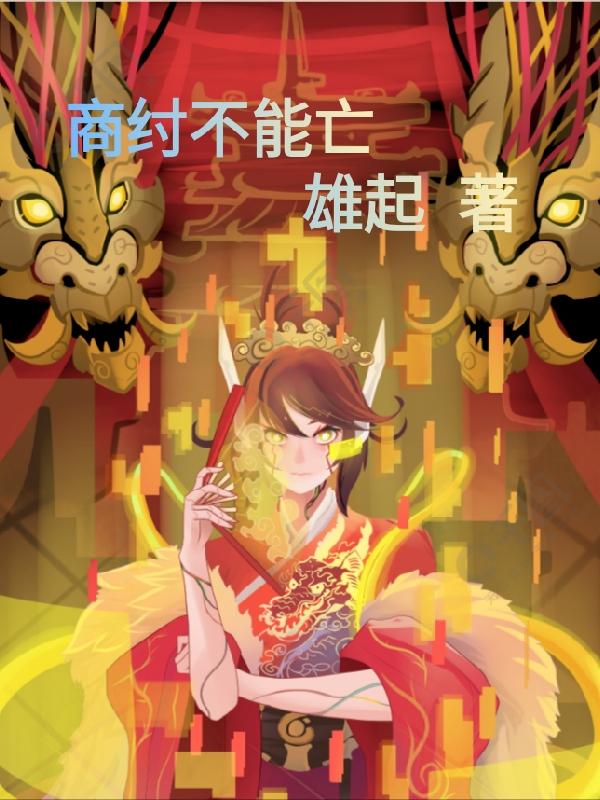 商纣不能亡