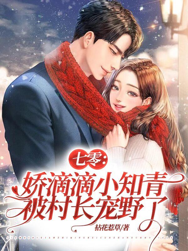 穿书七零：退伍糙汉霸宠娇娇知青