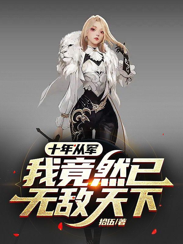 十年征战,荣耀战神竟被无情拒婚